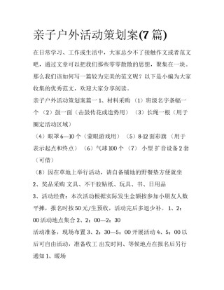 亲子户外活动策划案(7篇)