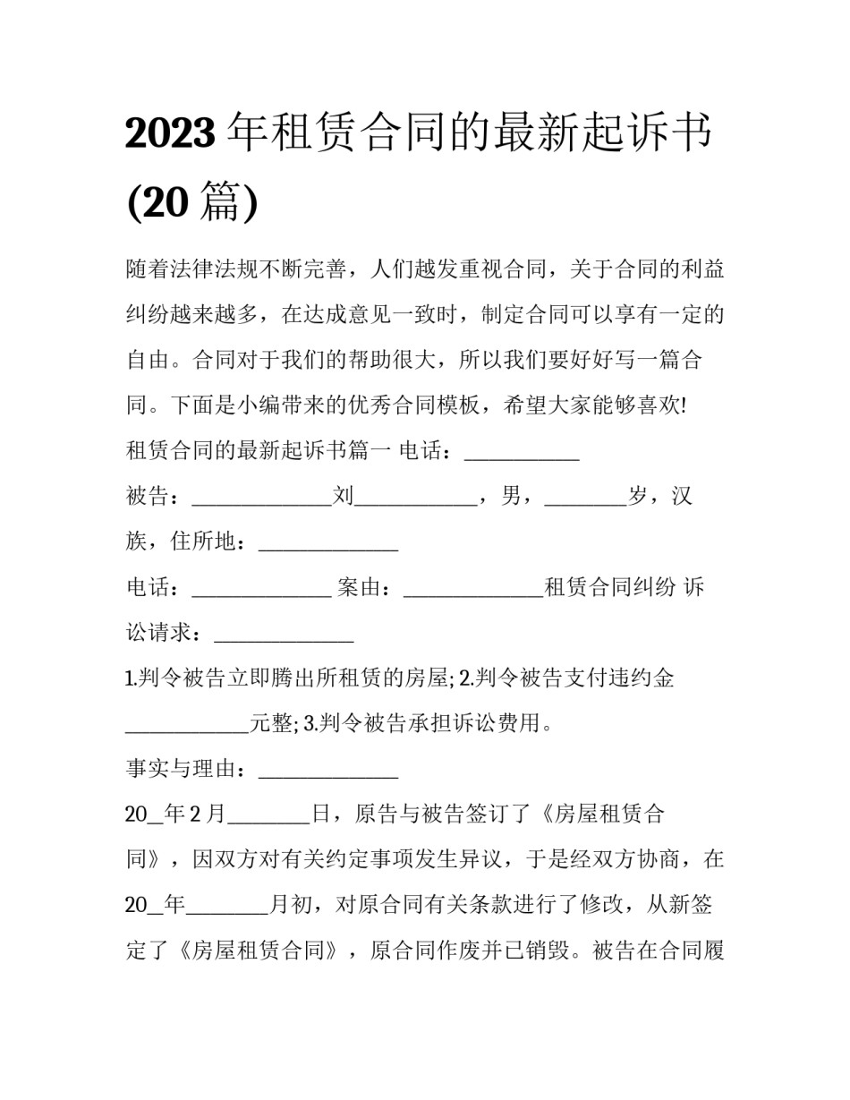 2023年租赁合同的最新起诉书(20篇)_第1页