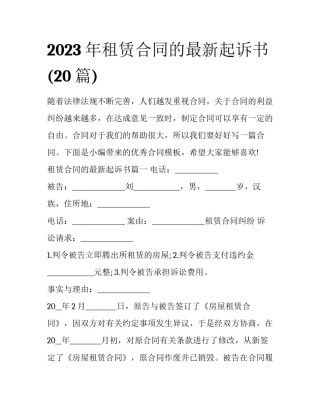 2023年租赁合同的最新起诉书(20篇)