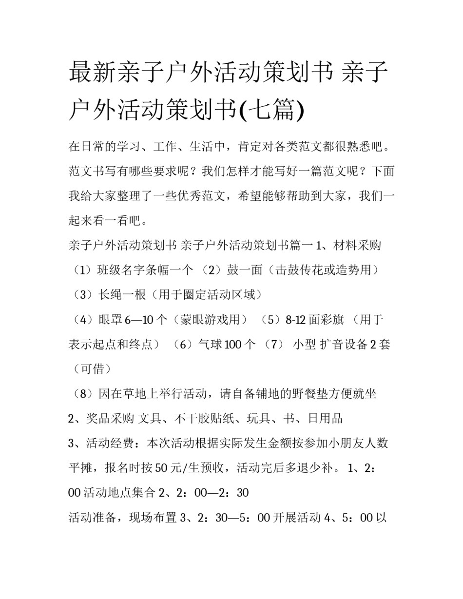 最新亲子户外活动策划书 亲子户外活动策划书(七篇)_第1页