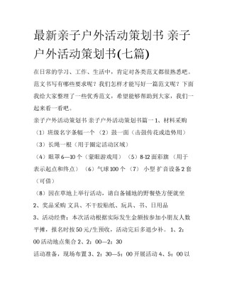 最新亲子户外活动策划书 亲子户外活动策划书(七篇)