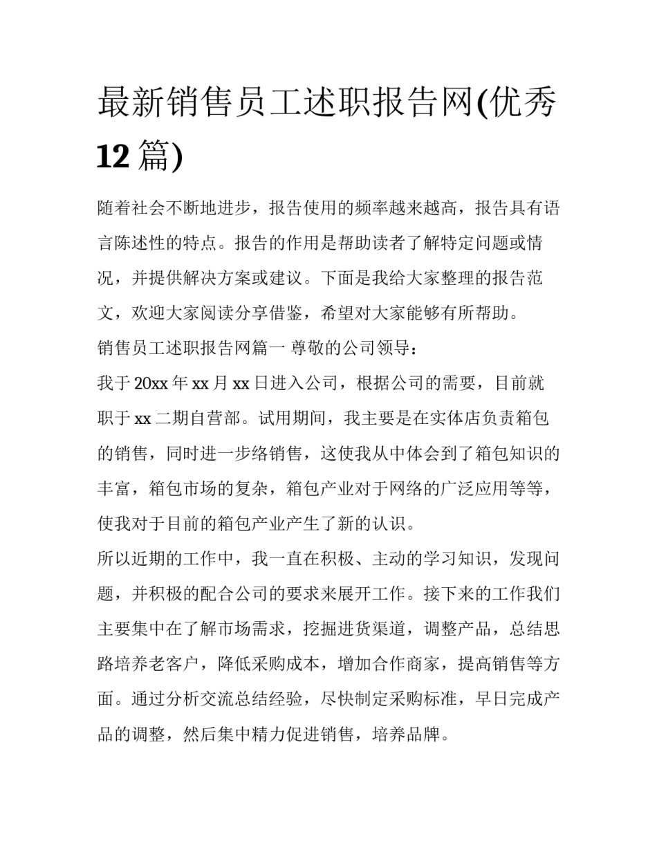 最新销售员工述职报告网(优秀12篇)_第1页