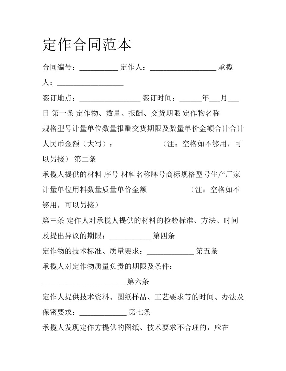 定作合同范本_第1页