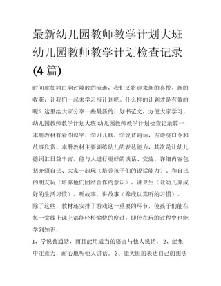 最新幼儿园教师教学计划大班 幼儿园教师教学计划检查记录(4篇)