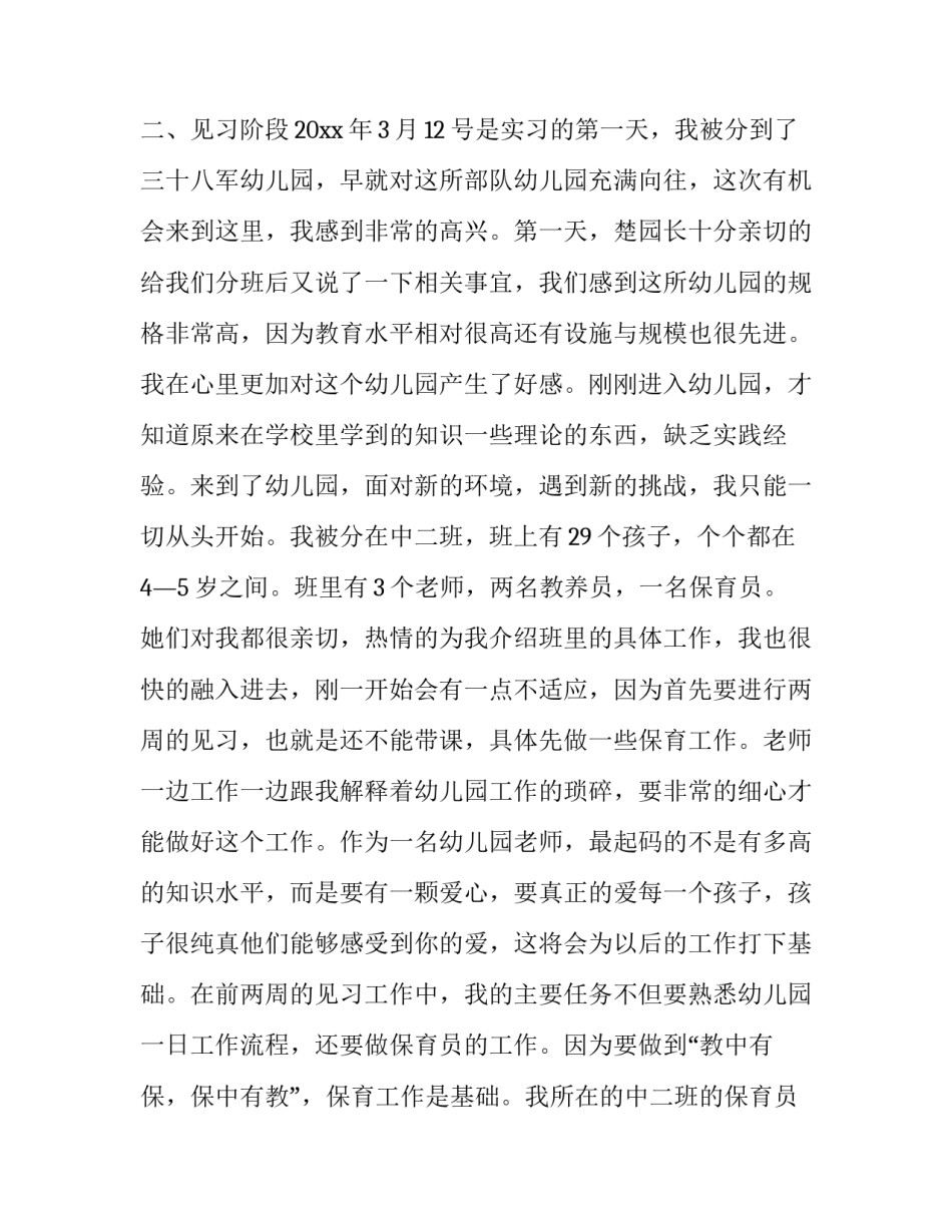 最新学前教育毕业报告3000字(8篇)_第2页