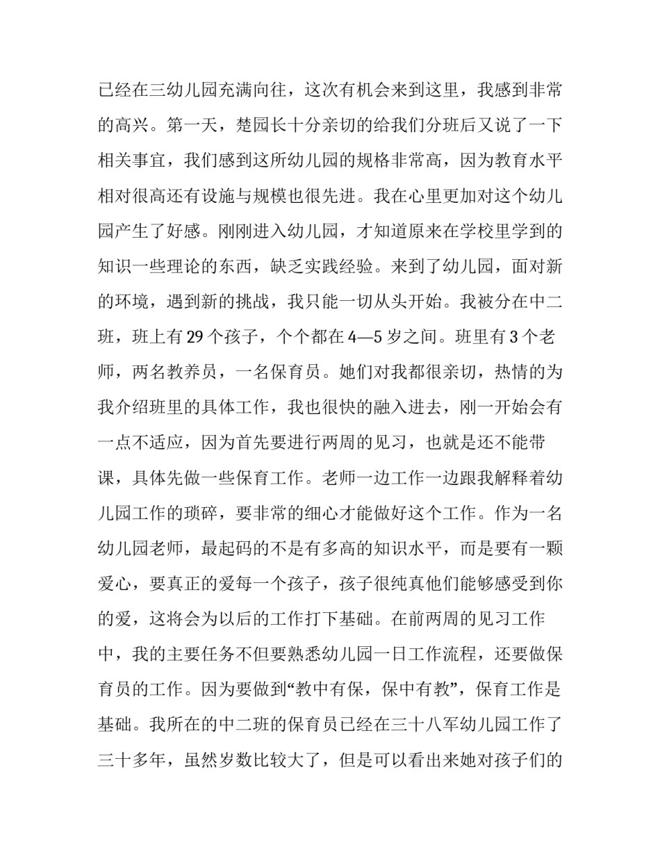 最新学前教育毕业报告3000字(8篇)_第3页