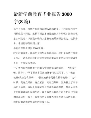 最新学前教育毕业报告3000字(8篇)