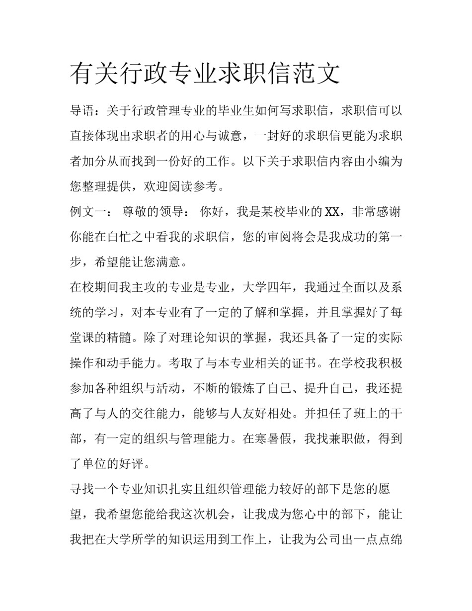 有关行政专业求职信范文_第1页