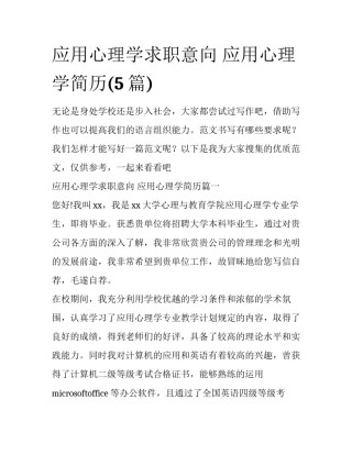 应用心理学求职意向 应用心理学简历(5篇)