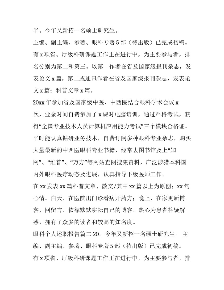 最新眼科个人述职报告(8篇)_第2页