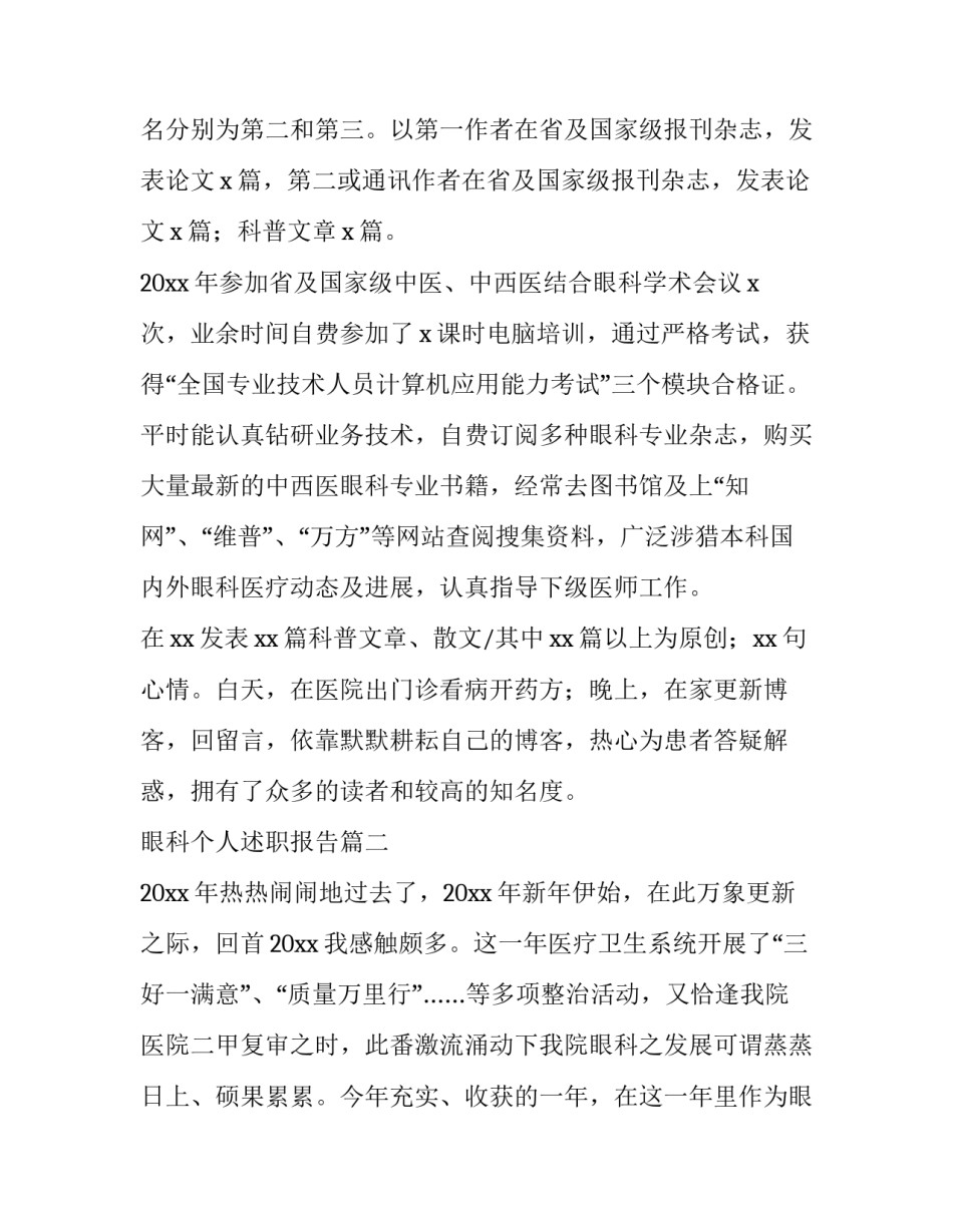 最新眼科个人述职报告(8篇)_第3页