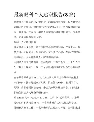 最新眼科个人述职报告(8篇)