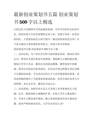 最新创业策划书五篇 创业策划书500字以上精选