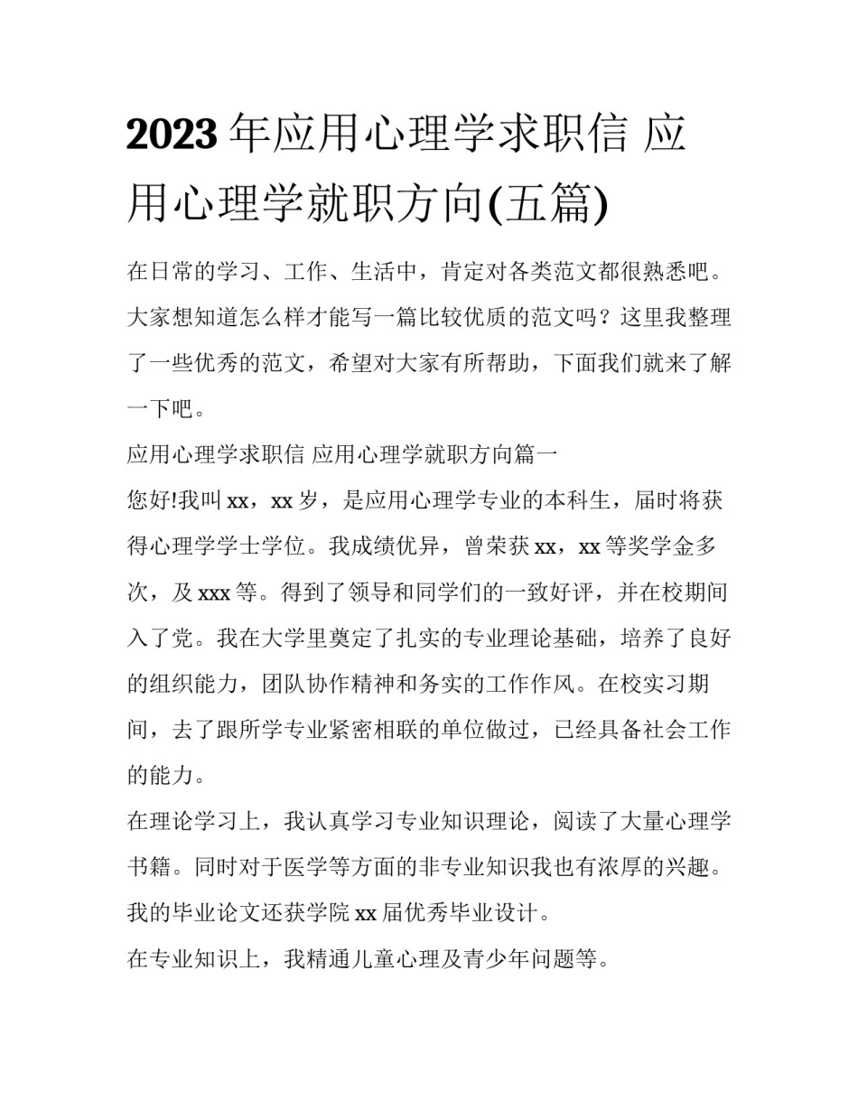2023年应用心理学求职信 应用心理学就职方向(五篇)_第1页