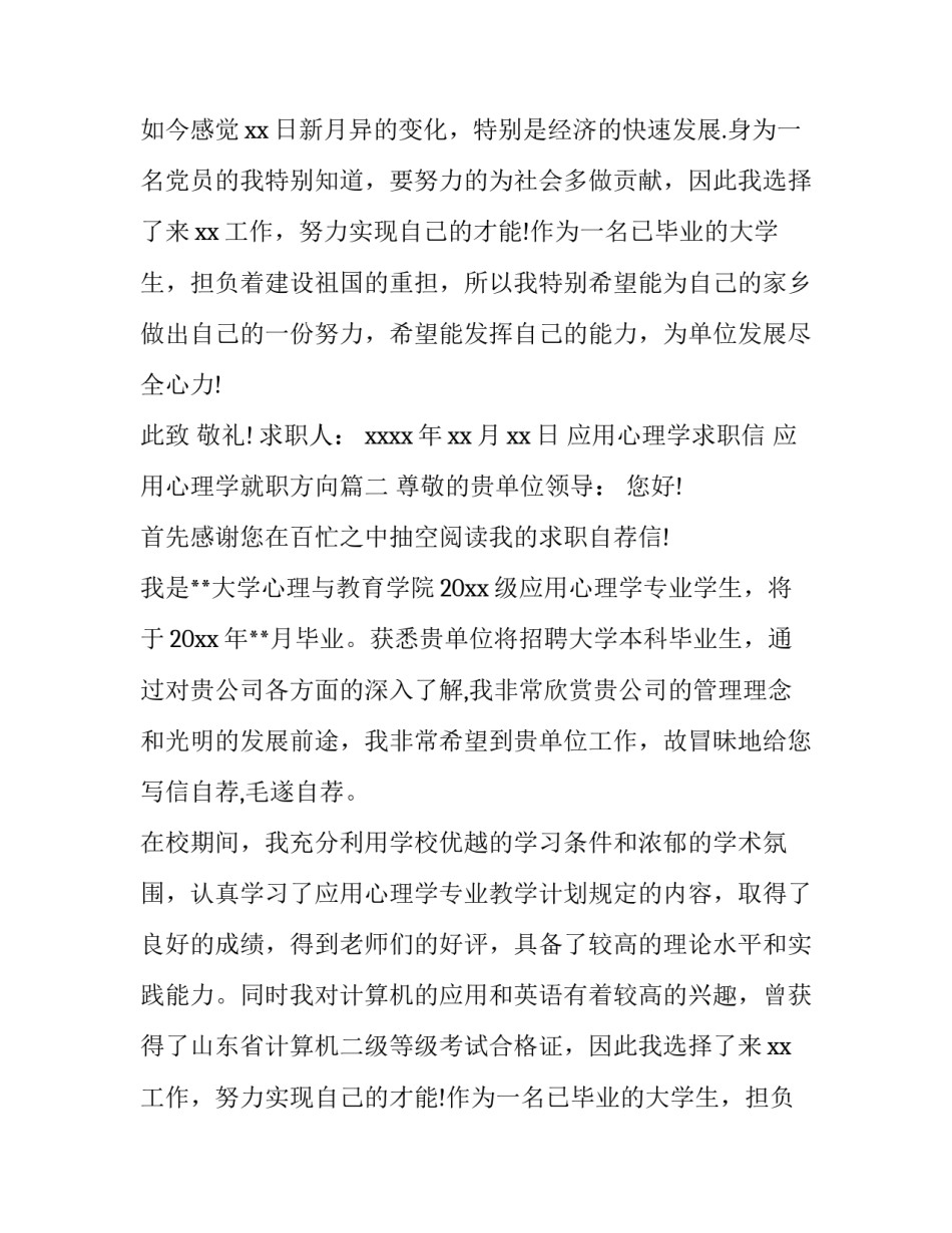 2023年应用心理学求职信 应用心理学就职方向(五篇)_第2页