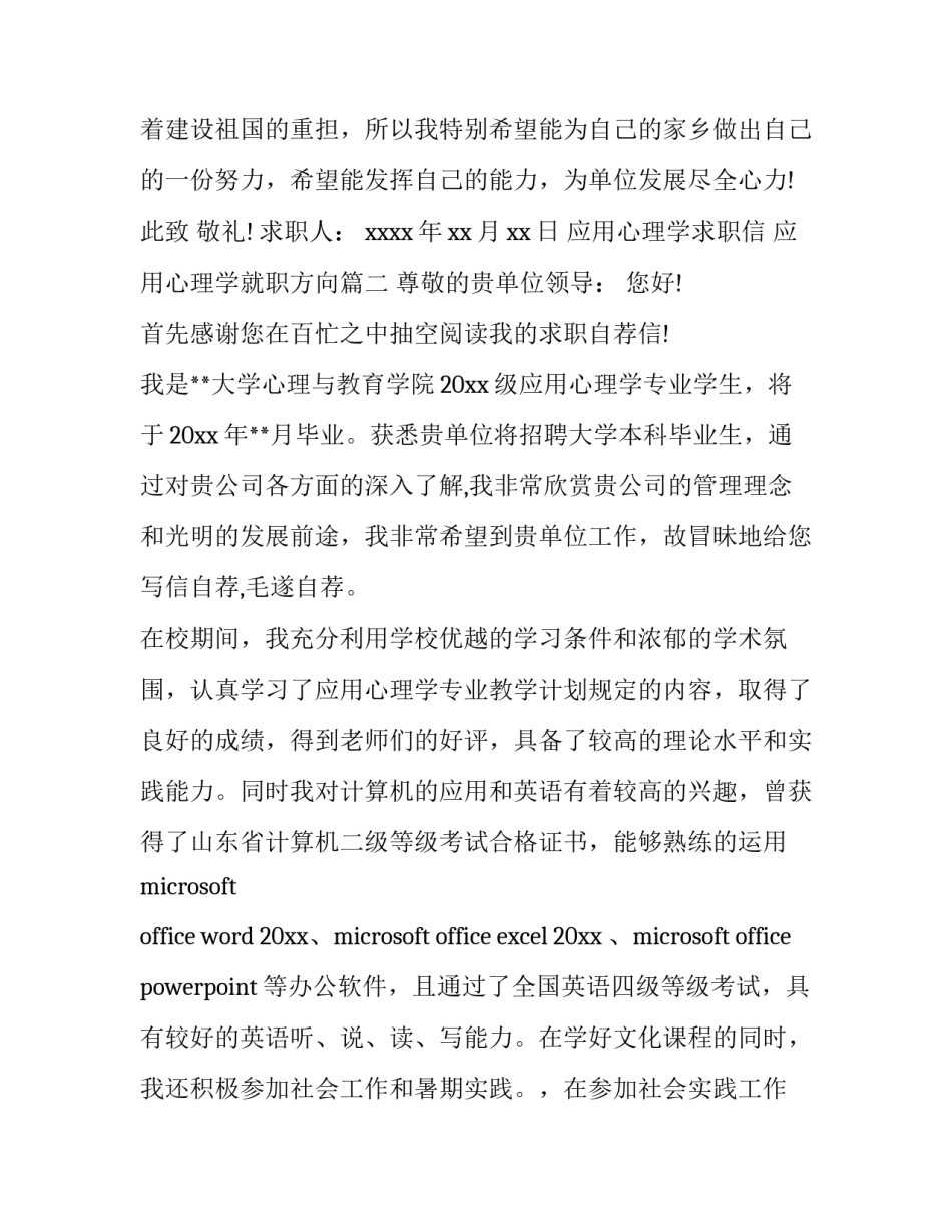 2023年应用心理学求职信 应用心理学就职方向(五篇)_第3页
