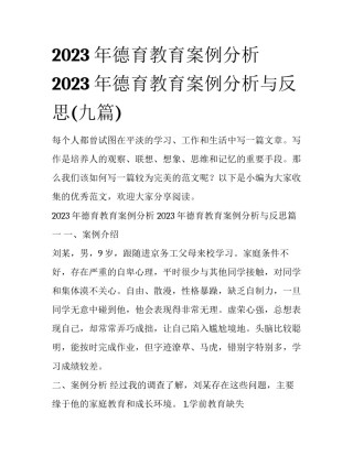 2023年德育教育案例分析 2023年德育教育案例分析与反思(九篇)