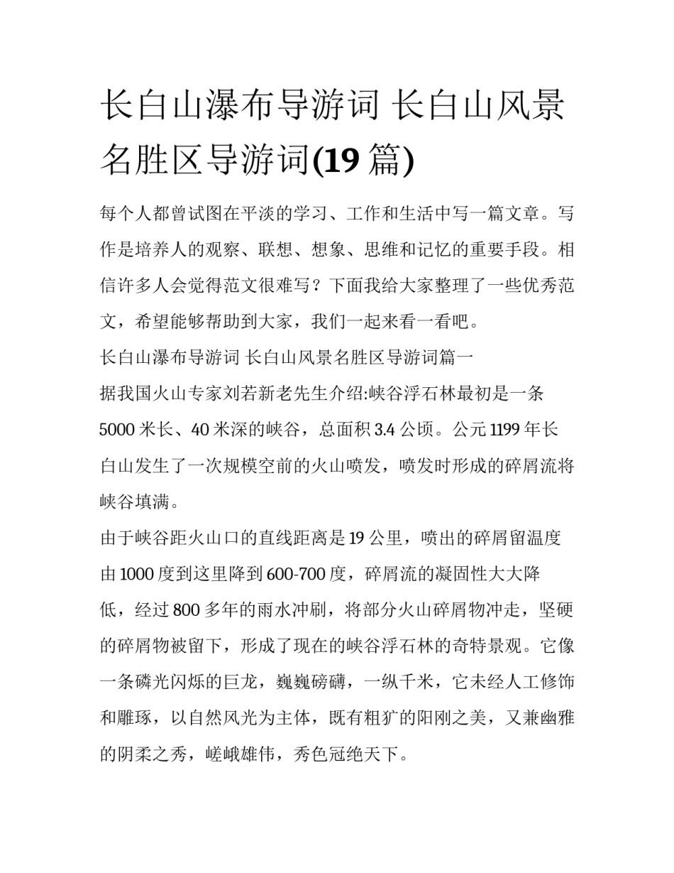 长白山瀑布导游词 长白山风景名胜区导游词(19篇)_第1页