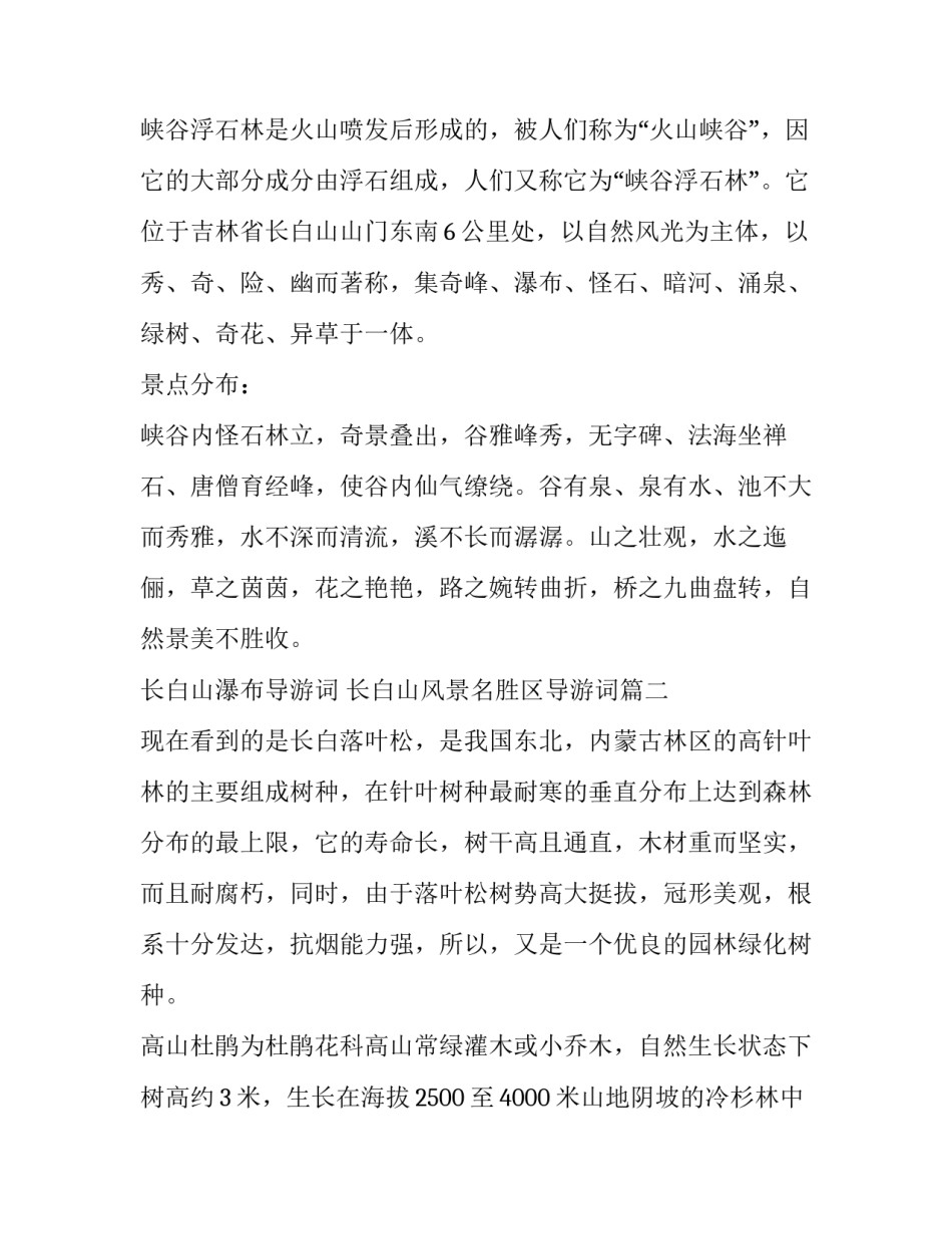 长白山瀑布导游词 长白山风景名胜区导游词(19篇)_第2页