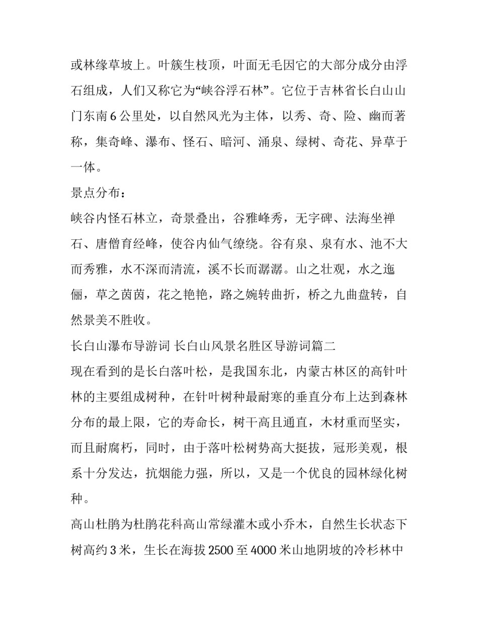 长白山瀑布导游词 长白山风景名胜区导游词(19篇)_第3页