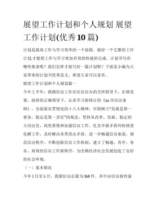 展望工作计划和个人规划 展望工作计划(优秀10篇)