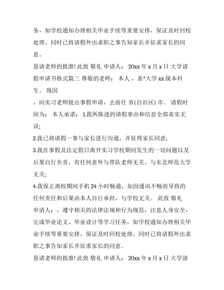 最新大学请假申请书格式(12篇)_第2页