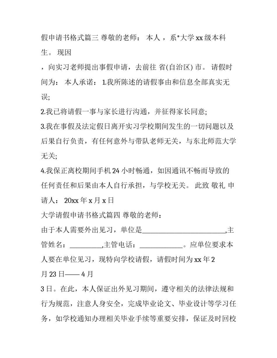 最新大学请假申请书格式(12篇)_第3页
