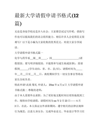最新大学请假申请书格式(12篇)