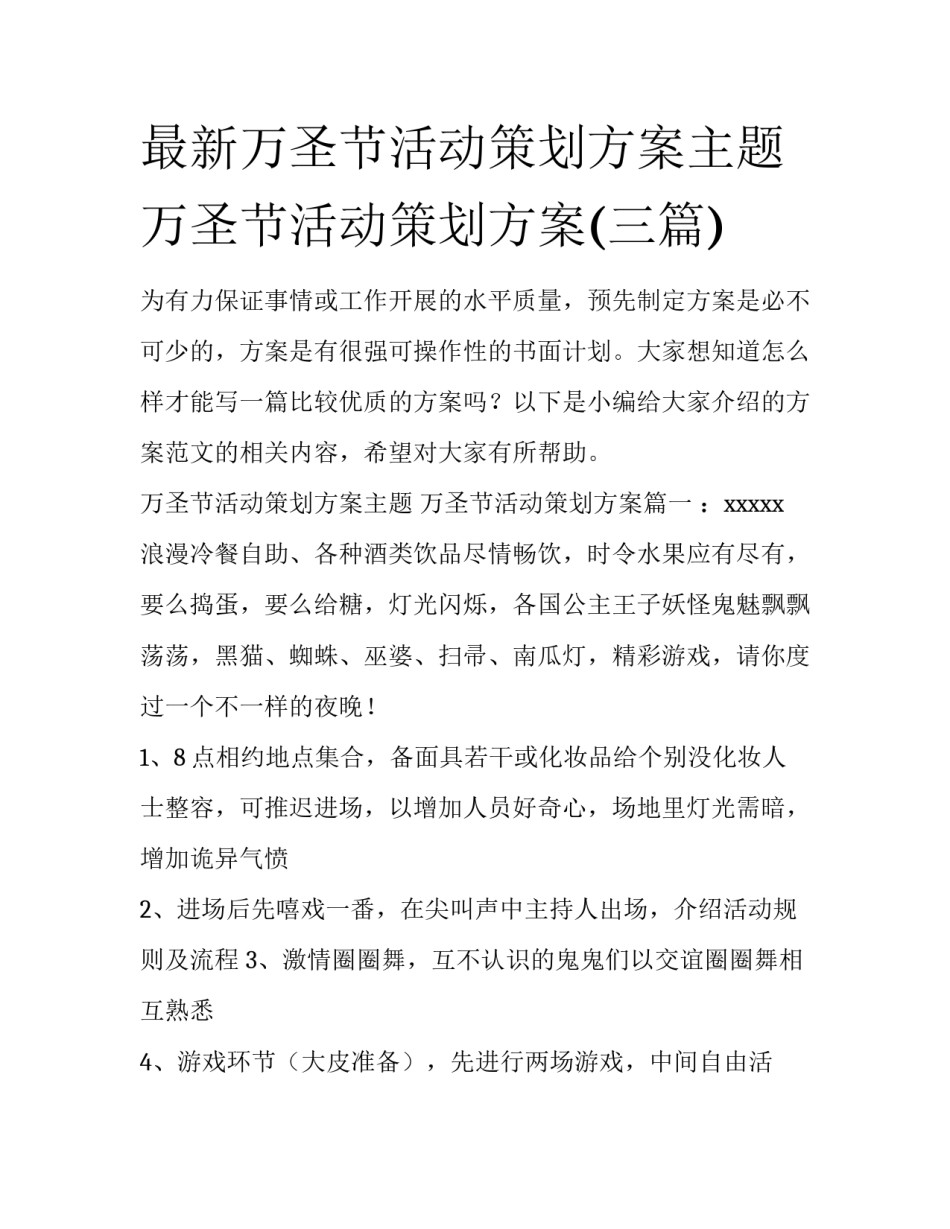 最新万圣节活动策划方案主题 万圣节活动策划方案(三篇)_第1页