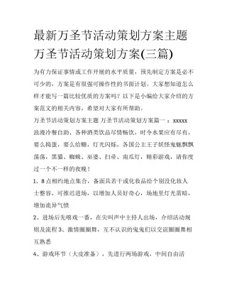 最新万圣节活动策划方案主题 万圣节活动策划方案(三篇)