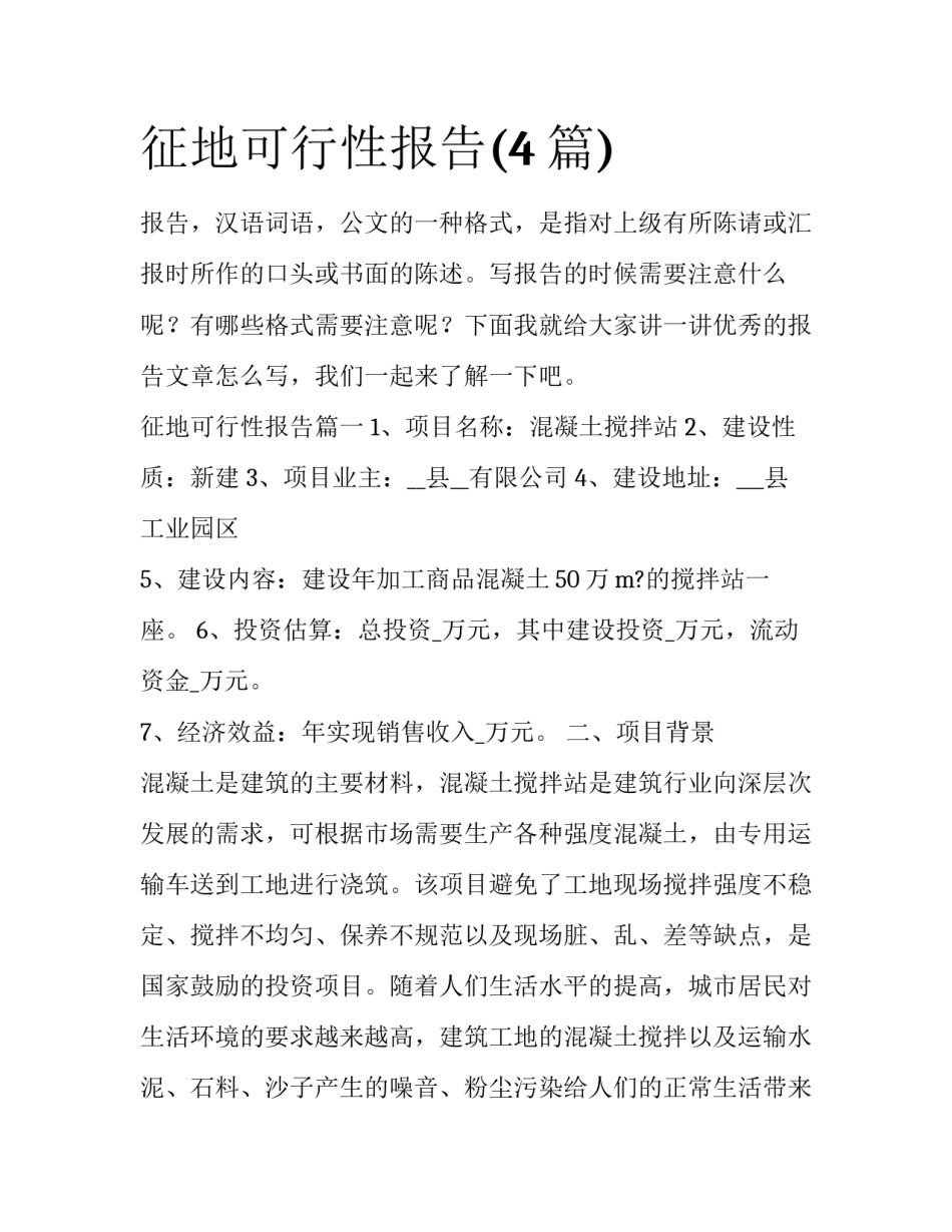 征地可行性报告(4篇)_第1页