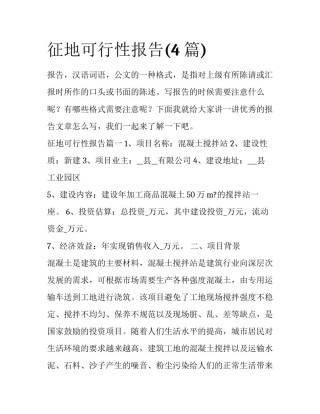 征地可行性报告(4篇)