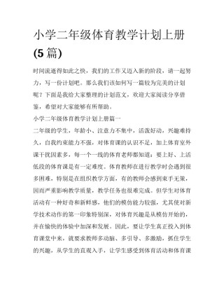 小学二年级体育教学计划上册(5篇)