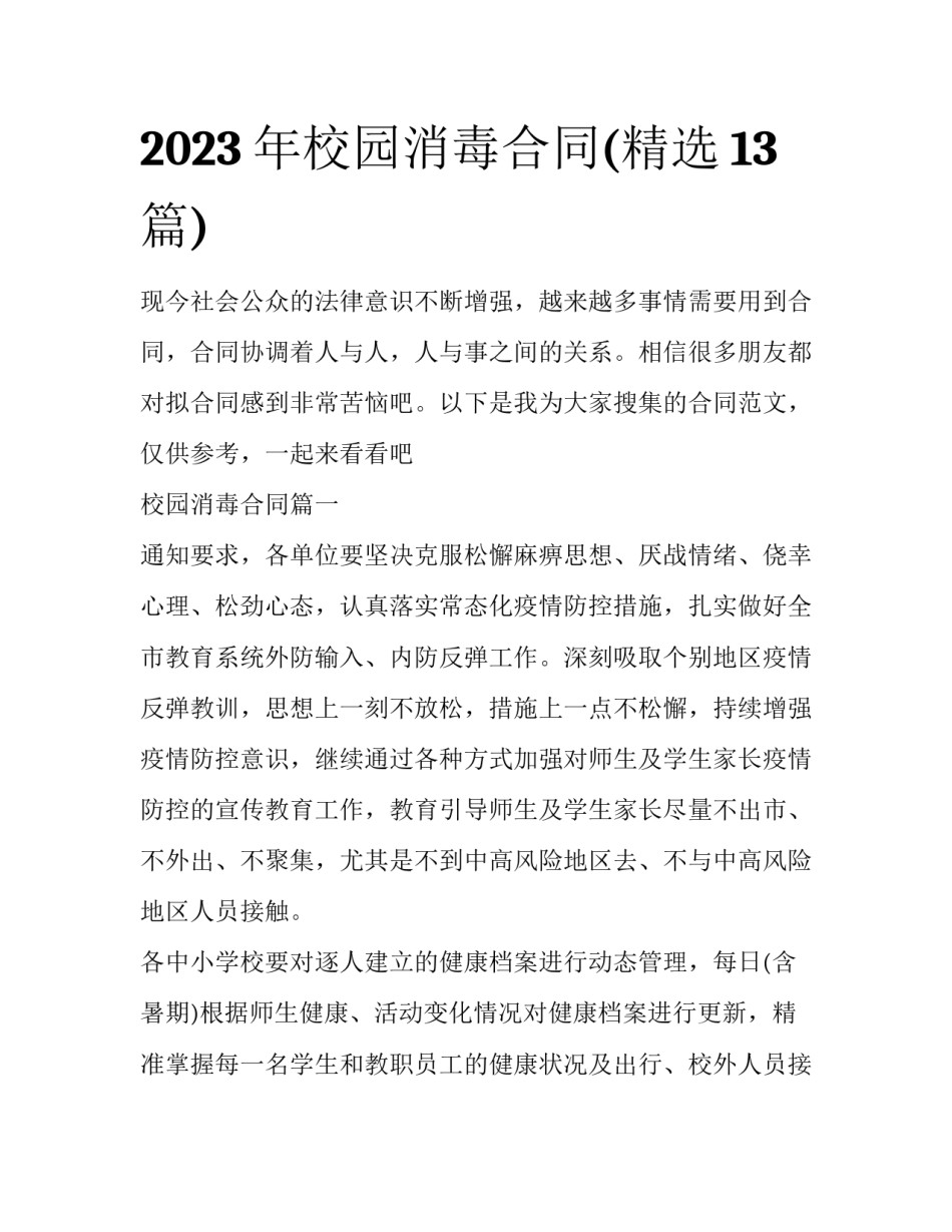 2023年校园消毒合同(精选13篇)_第1页