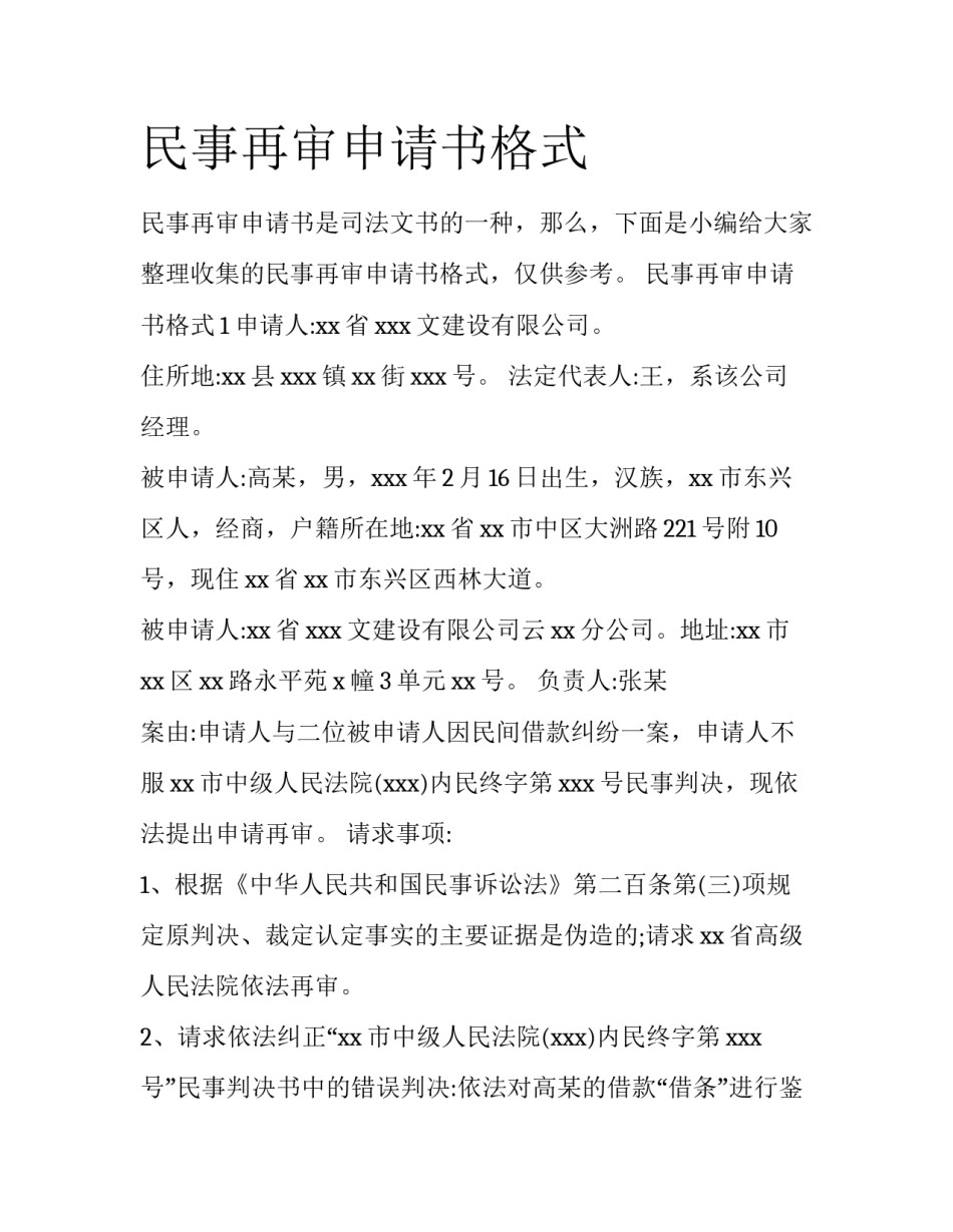 民事再审申请书格式_第1页