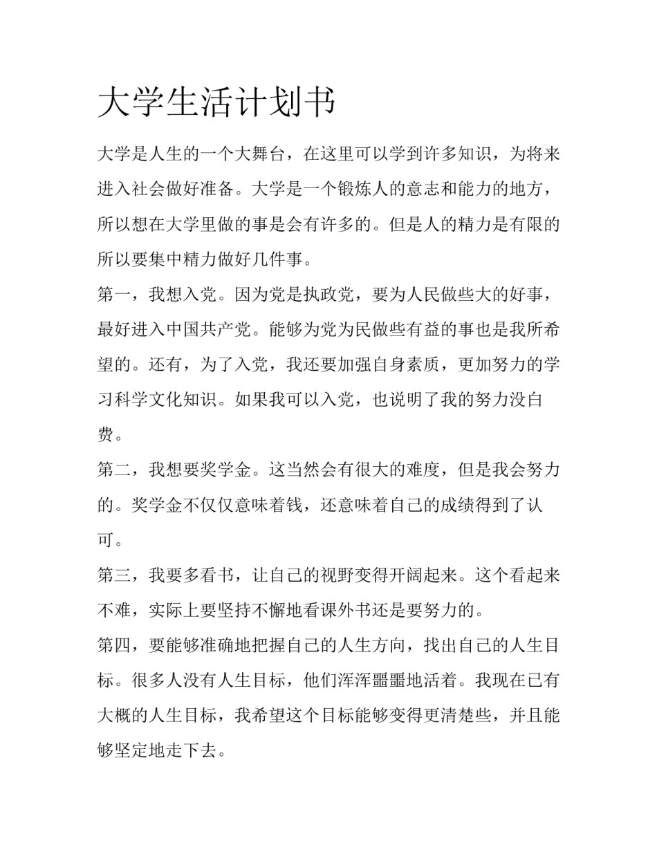 大学生活计划书_第1页