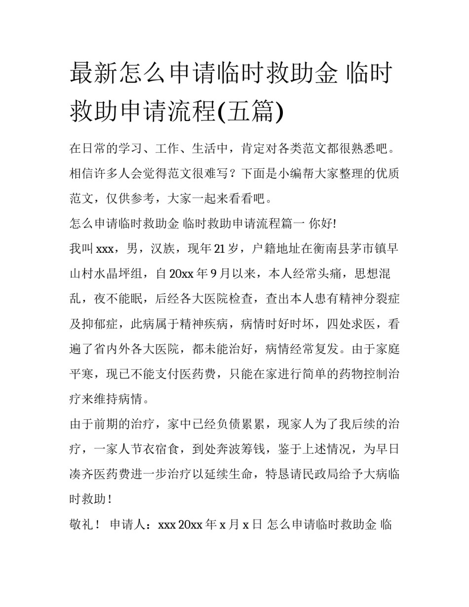 最新怎么申请临时救助金 临时救助申请流程(五篇)_第1页