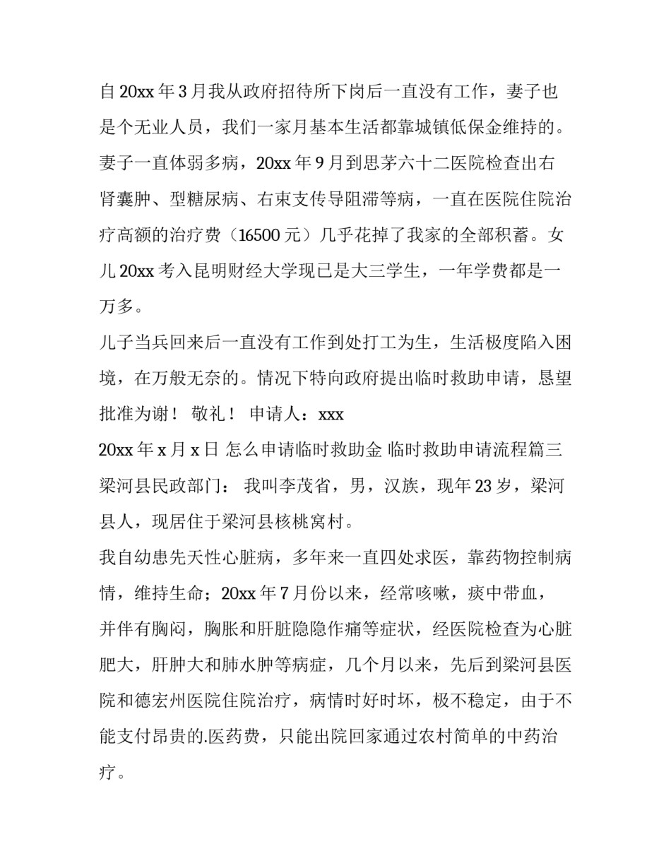 最新怎么申请临时救助金 临时救助申请流程(五篇)_第3页