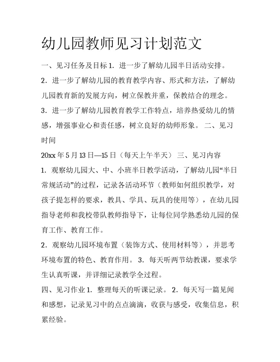 幼儿园教师见习计划范文_第1页