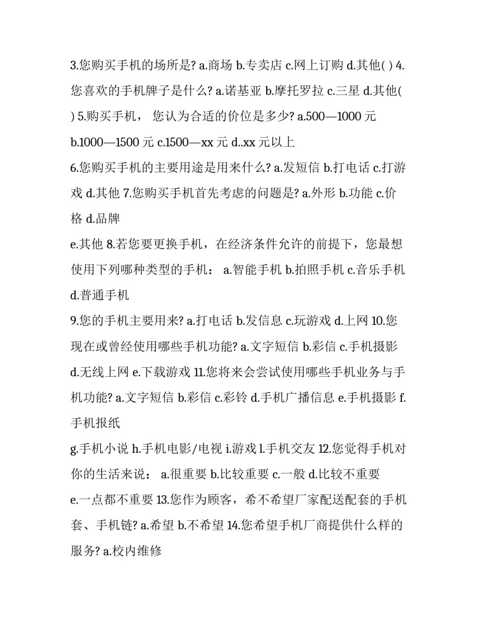 2023年市场调查报告写作(六篇)_第3页