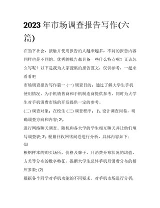 2023年市场调查报告写作(六篇)