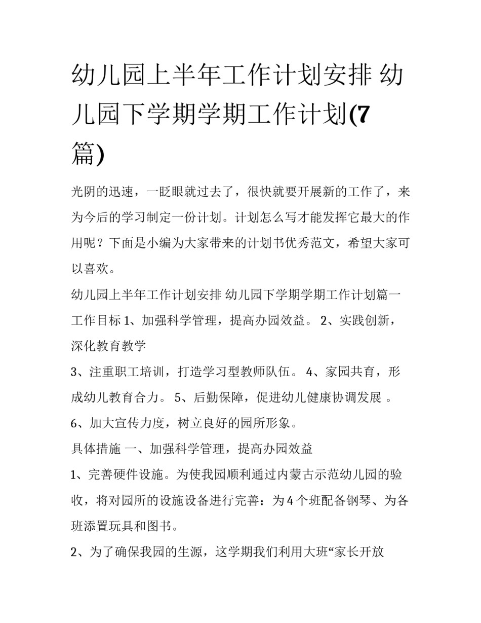 幼儿园上半年工作计划安排 幼儿园下学期学期工作计划(7篇)_第1页