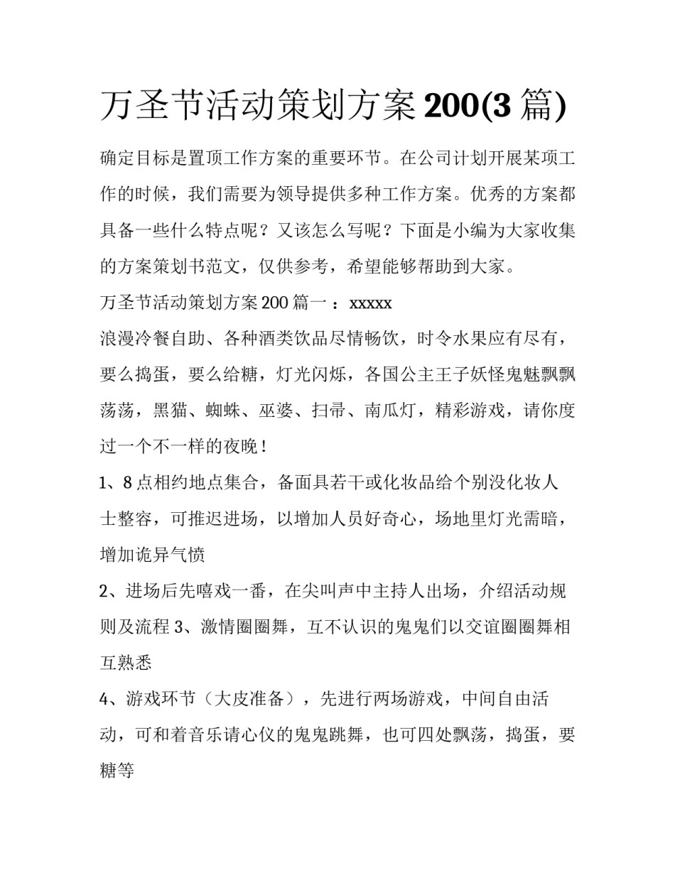 万圣节活动策划方案200(3篇)_第1页