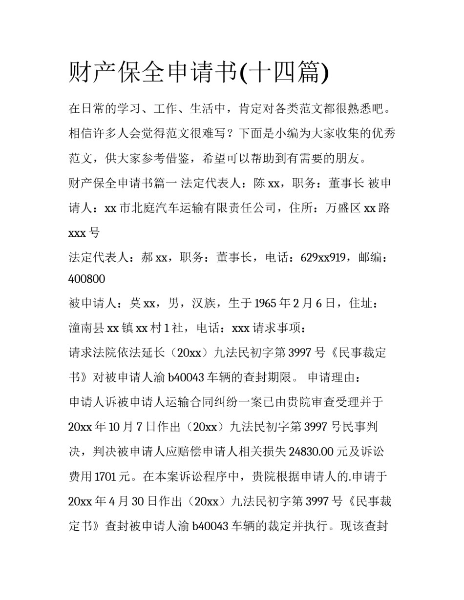 财产保全申请书(十四篇)_第1页