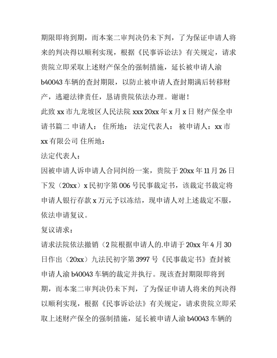 财产保全申请书(十四篇)_第2页