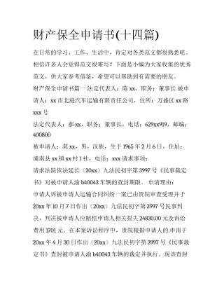 财产保全申请书(十四篇)