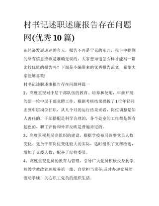 村书记述职述廉报告存在问题网(优秀10篇)