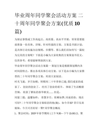 毕业周年同学聚会活动方案 二十周年同学聚会方案(优质10篇)