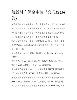 最新财产保全申请书交几份(14篇)