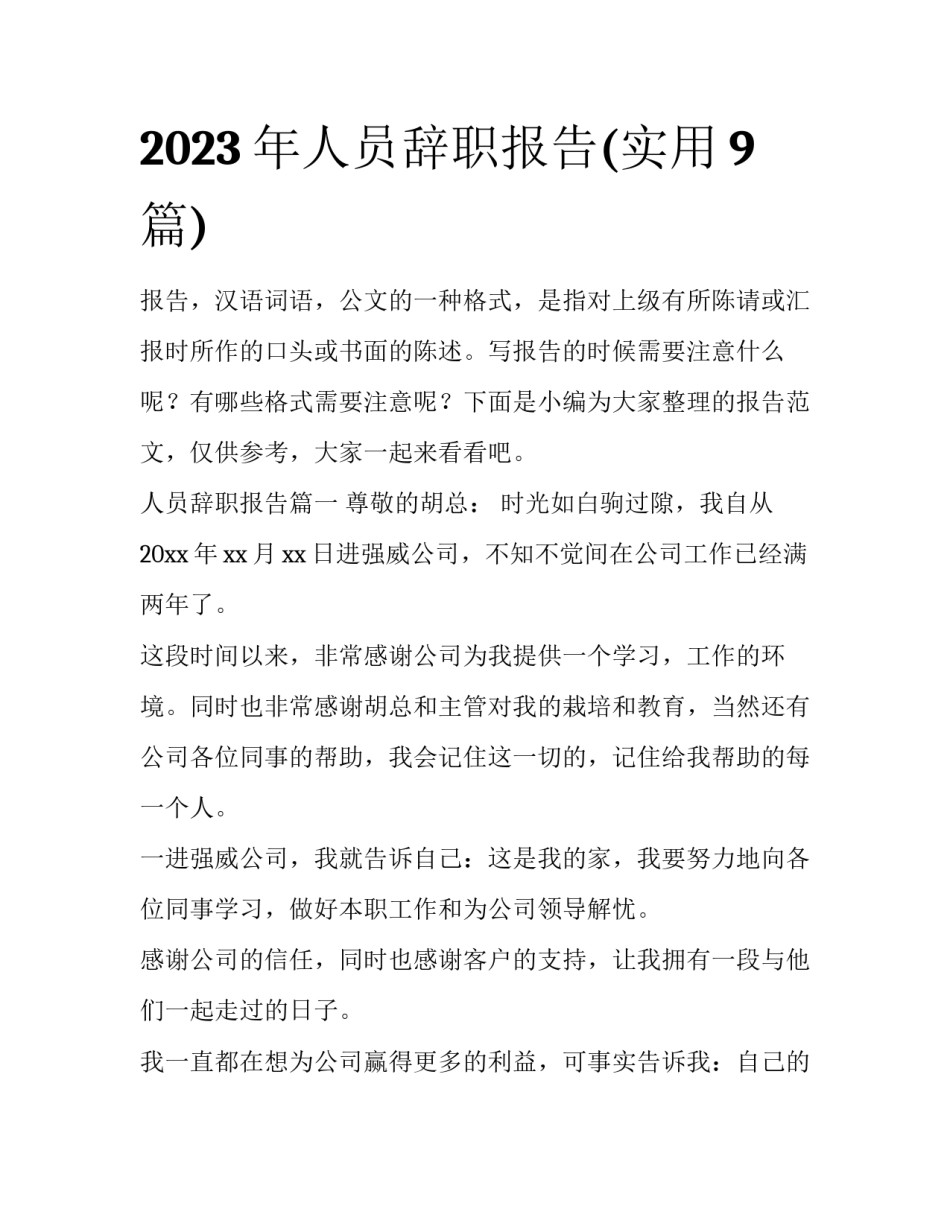 2023年人员辞职报告(实用9篇)_第1页